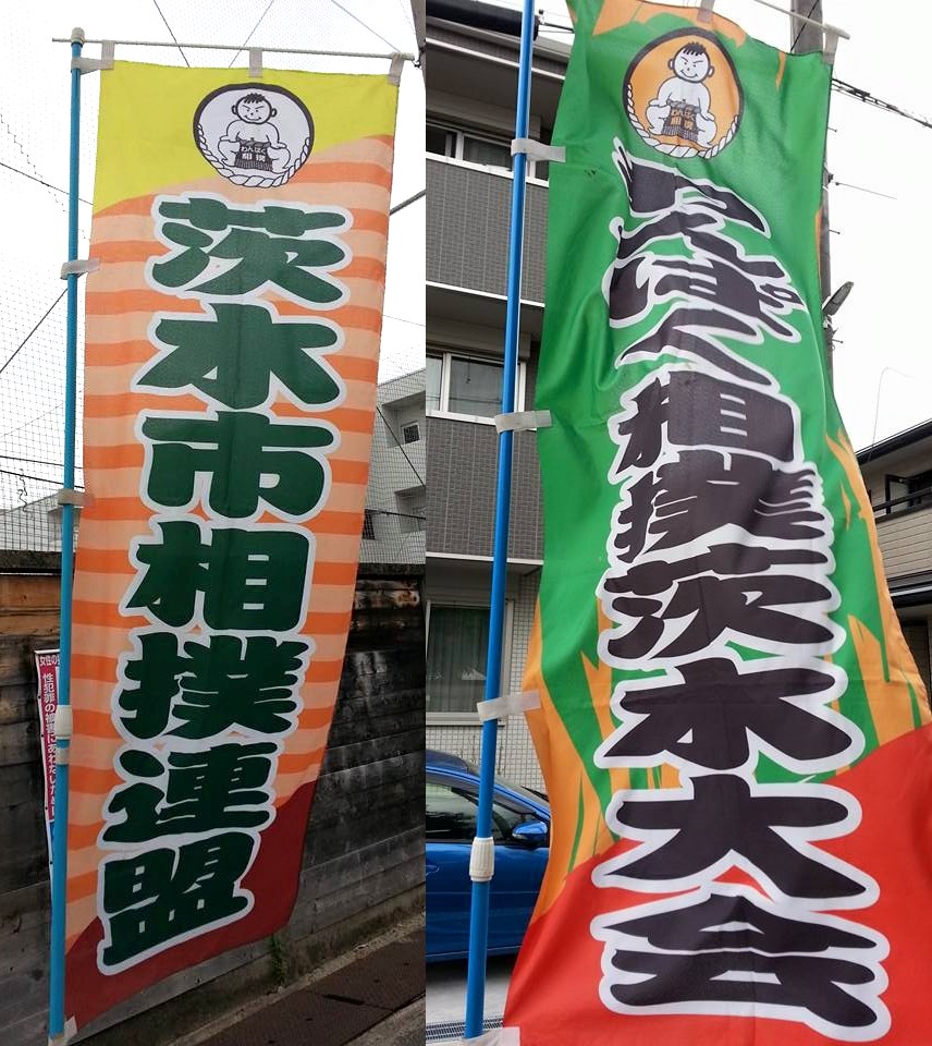 第３９回わんぱく相撲茨木大会 一般社団法人茨木青年会議所